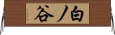 白ノ谷 Horizontal Wall Scroll