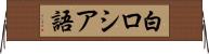 白ロシア語 Horizontal Wall Scroll