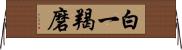 白一羯磨 Horizontal Wall Scroll