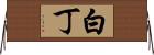 白丁 Horizontal Wall Scroll