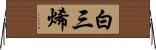 白三烯 Horizontal Wall Scroll