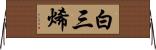 白三烯 Horizontal Wall Scroll