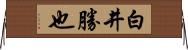 白井勝也 Horizontal Wall Scroll