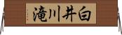 白井川滝 Horizontal Wall Scroll