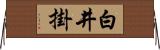 白井掛 Horizontal Wall Scroll