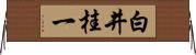白井桂一 Horizontal Wall Scroll