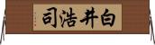 白井浩司 Horizontal Wall Scroll
