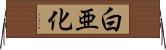 白亜化 Horizontal Wall Scroll