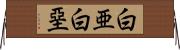 白亜 Horizontal Wall Scroll