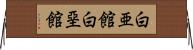 白亜館 Horizontal Wall Scroll