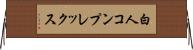 白人コンプレックス Horizontal Wall Scroll