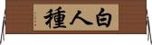 白人種 Horizontal Wall Scroll