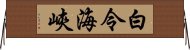 白令海峽 Horizontal Wall Scroll