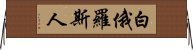 白俄羅斯人 Horizontal Wall Scroll