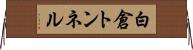 白倉トンネル Horizontal Wall Scroll