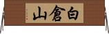 白倉山 Horizontal Wall Scroll