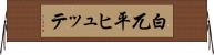 白兀平ヒュッテ Horizontal Wall Scroll