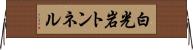白光岩トンネル Horizontal Wall Scroll