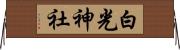 白光神社 Horizontal Wall Scroll