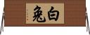 白兔 Horizontal Wall Scroll