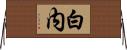 白内 Horizontal Wall Scroll