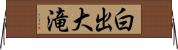 白出大滝 Horizontal Wall Scroll
