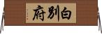 白別府 Horizontal Wall Scroll