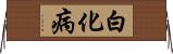 白化病 Horizontal Wall Scroll