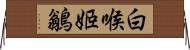 白喉姬鶲 Horizontal Wall Scroll