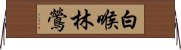 白喉林鶯 Horizontal Wall Scroll