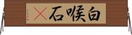 白喉石䳭 Horizontal Wall Scroll