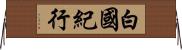 白國紀行 Horizontal Wall Scroll