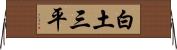 白土三平 Horizontal Wall Scroll