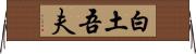 白土吾夫 Horizontal Wall Scroll
