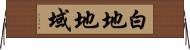 白地地域 Horizontal Wall Scroll