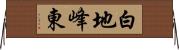 白地峰東 Horizontal Wall Scroll