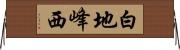 白地峰西 Horizontal Wall Scroll