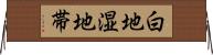 白地湿地帯 Horizontal Wall Scroll
