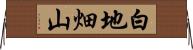 白地畑山 Horizontal Wall Scroll