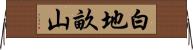 白地畝山 Horizontal Wall Scroll