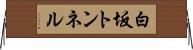 白坂トンネル Horizontal Wall Scroll