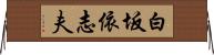 白坂依志夫 Horizontal Wall Scroll