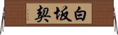 白坂契 Horizontal Wall Scroll