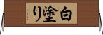 白塗り Horizontal Wall Scroll