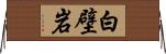 白壁岩 Horizontal Wall Scroll