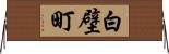 白壁町 Horizontal Wall Scroll