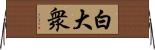 白大衆 Horizontal Wall Scroll
