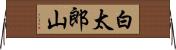 白太郎山 Horizontal Wall Scroll