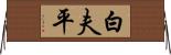 白夫平 Horizontal Wall Scroll