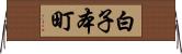 白子本町 Horizontal Wall Scroll